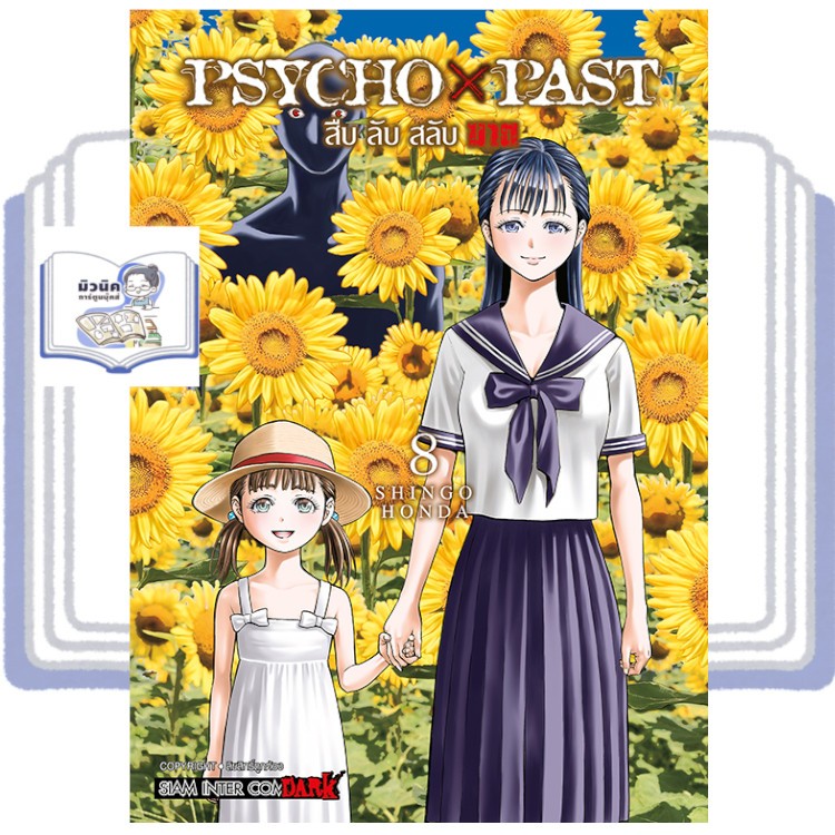 PSYCHO x PAST สืบลับสลับฆาต เล่ม 1-8 [แยกเล่ม]