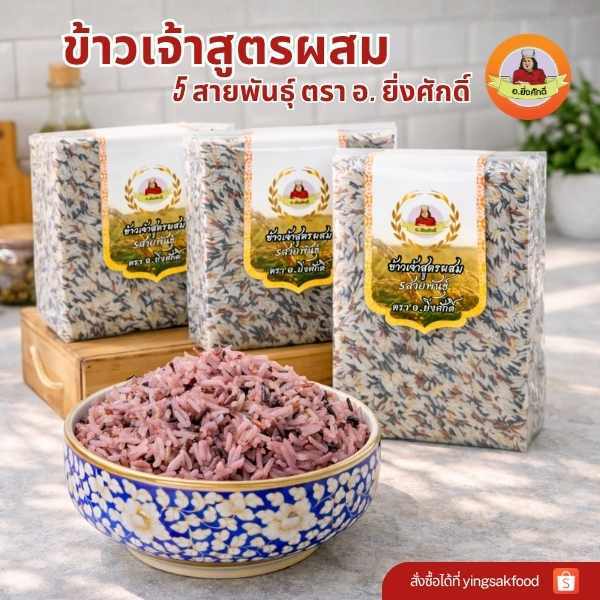 ข้าวจ้าวสูตรผสม 5 สายพันธุ์ ตรา อ.ยิ่งศักดิ์ ( 4 แพ็ค )
