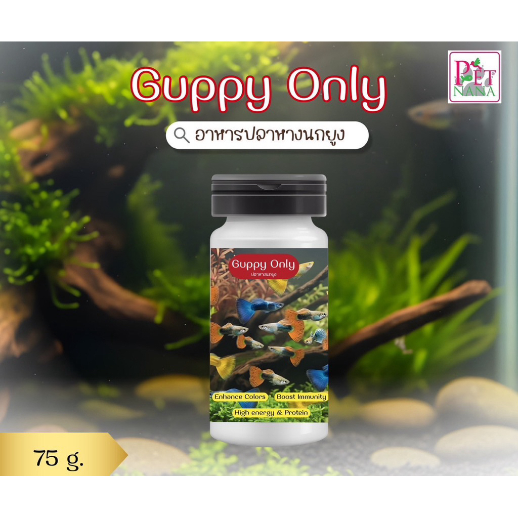 Guppy Only อาหารปลาหางนกยูง ขนาด 75 กรัม
