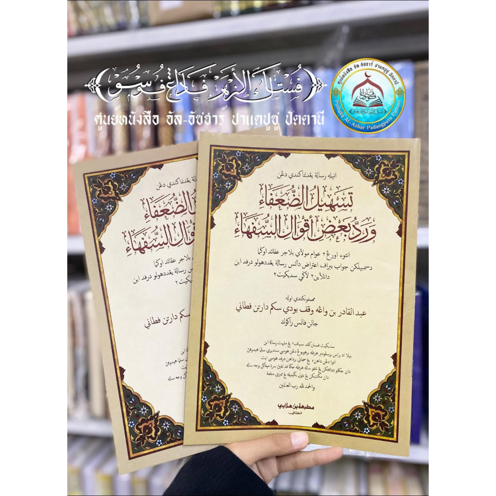 หนังสือ กีตาบ ตัซฮีลุดดูอาฟา كتاب تسهيل الضعفاء