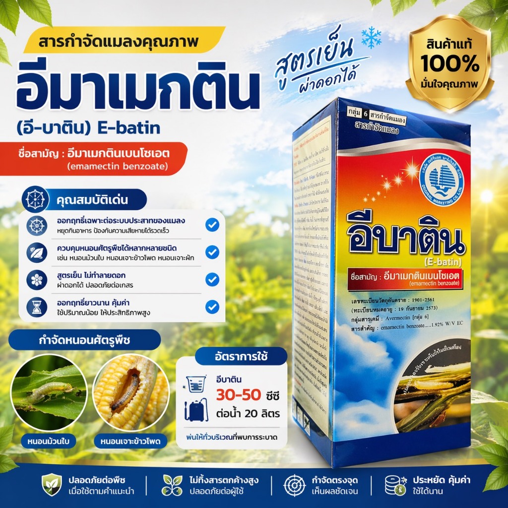 อีบาติน อีมาเมกติน-เบนโซเอต ( 1L )( สูตรเย็น ) สารกำจัดแมลง หนอนชนิดต่าง ๆ หนอนเจาะ หนอนม้วนใบ