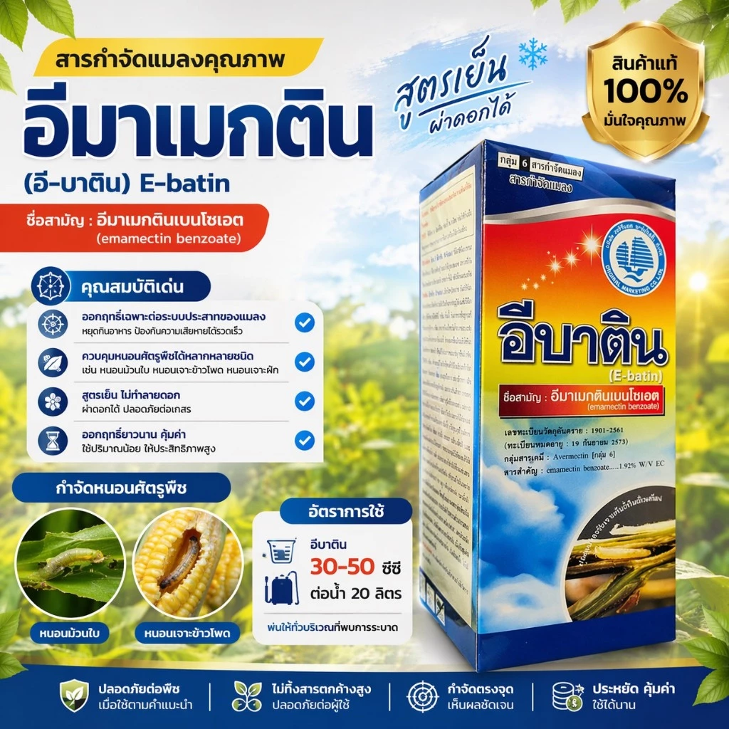 อีบาติน อีมาเมกติน-เบนโซเอต ( 1L )( สูตรเย็น ) สารกำจัดแมลง หนอนชนิดต่าง ๆ หนอนเจาะ หนอนม้วนใบ