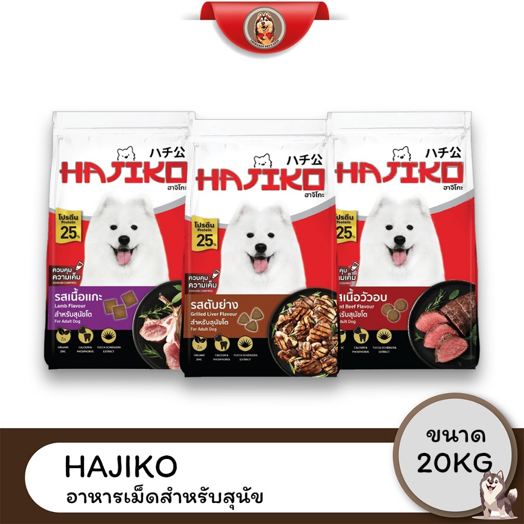 Hajiko ฮาจิโกะ อาหารสำหรับสุนัขโต ขนาด 20kg