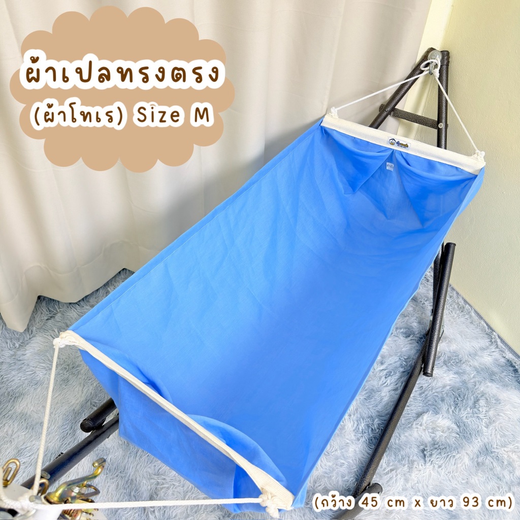 BKD ผ้าเปลเด็ก ผ้าเปลญวนทรงตรง (ผ้าโทเร) Size M ขนาด 45x90 ซม. (เฉพาะผ้าเปลไม่รวมโครง)