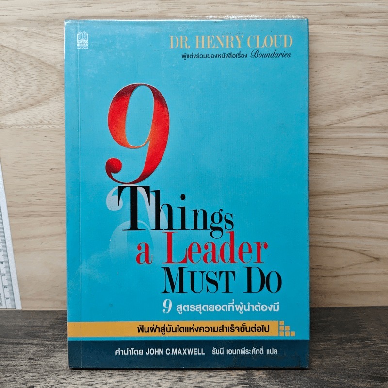 ⭐9 สูตรสุดยอดที่ผู้นำต้องมี 9 Things a Leader Must Do - Dr.Henry Cloud, John C. Maxwell 🏷️1177477