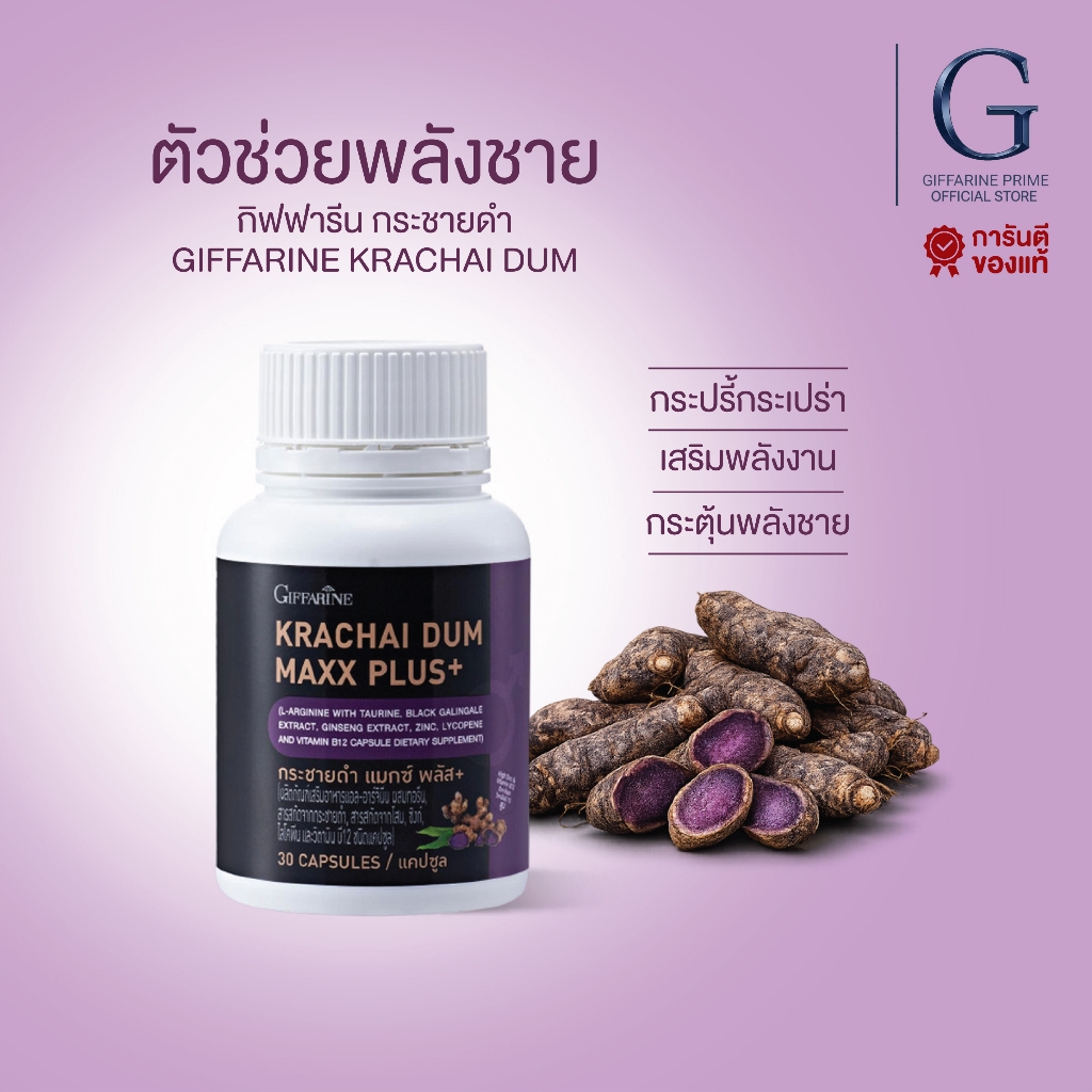 กระชายดำ กิฟฟารีน Giffarine Black Galingale Capsule บำรุงร่างกาย เสริมพลัง เสริมสมรรถภาพ สุขภาพดี