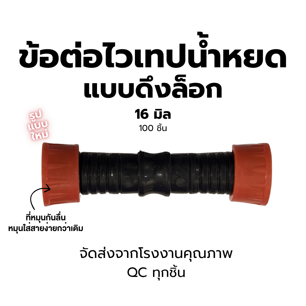 ข้อต่อไวเทปน้ำหยด 16 มิล (100ชิ้น) แบบดึงล็อก จากโรงาน ติดตั้งง่ายไม่หลุดง่าย QC ทุกชิ้น ราคา ถูกที่สุด ดีลบีเคเค รูปภาพหลัก