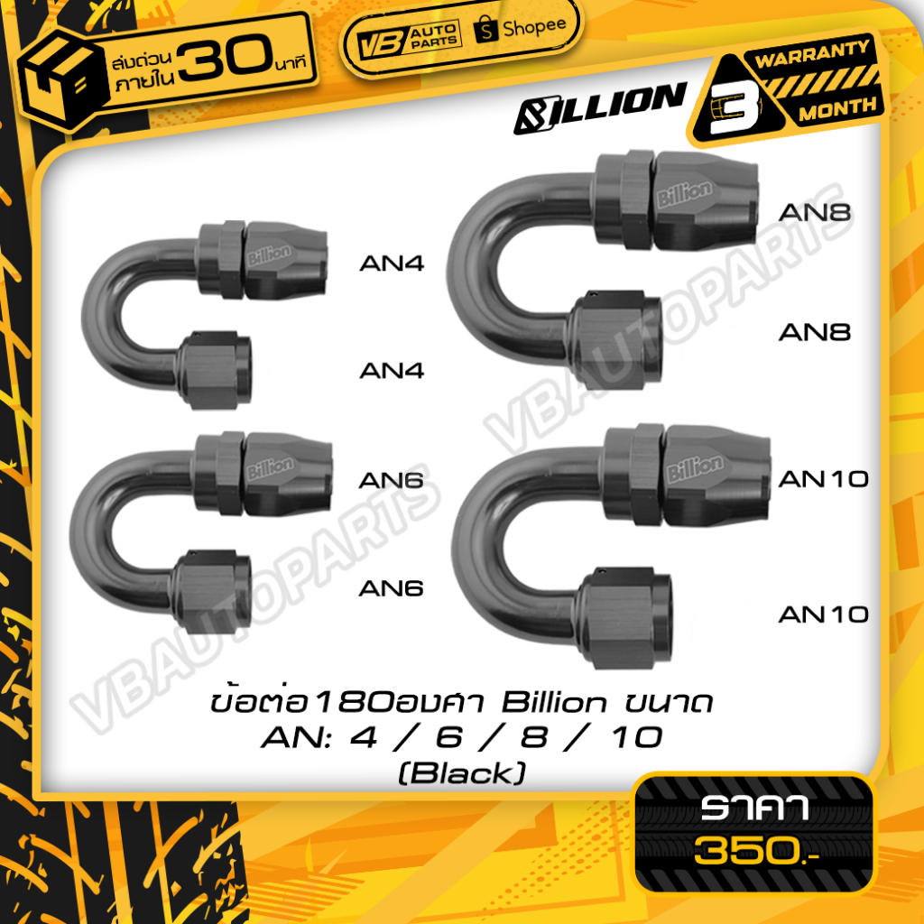 ข้อต่อ 180 องศา Billion 4 ขนาด (AN4-AN10) BLACK