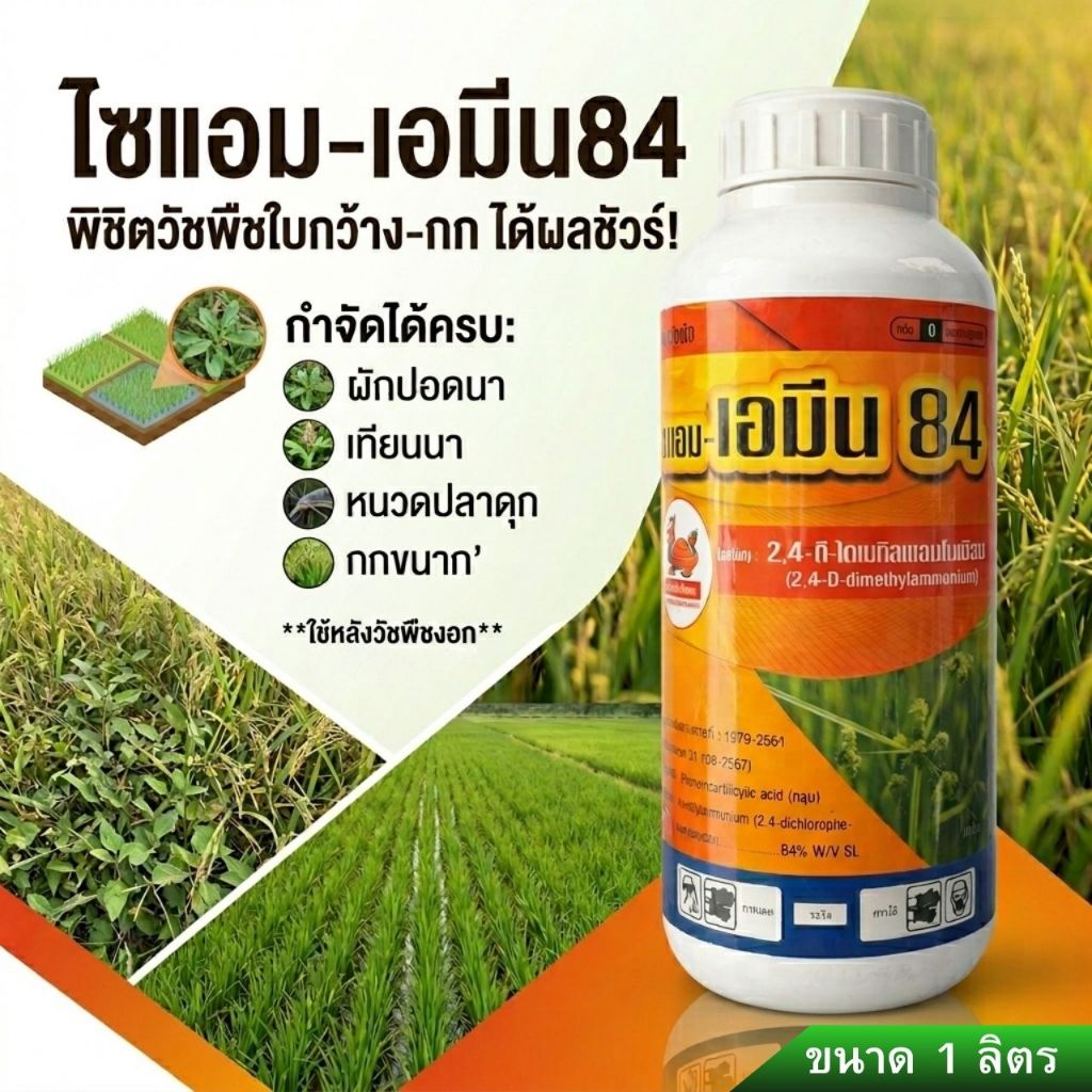 ไซแอม เอมีน84 (2,4-ดี-ไดเมทิลแอมโมเนียม) ตราเต่ามังกร ขนาด 1 ลิตร