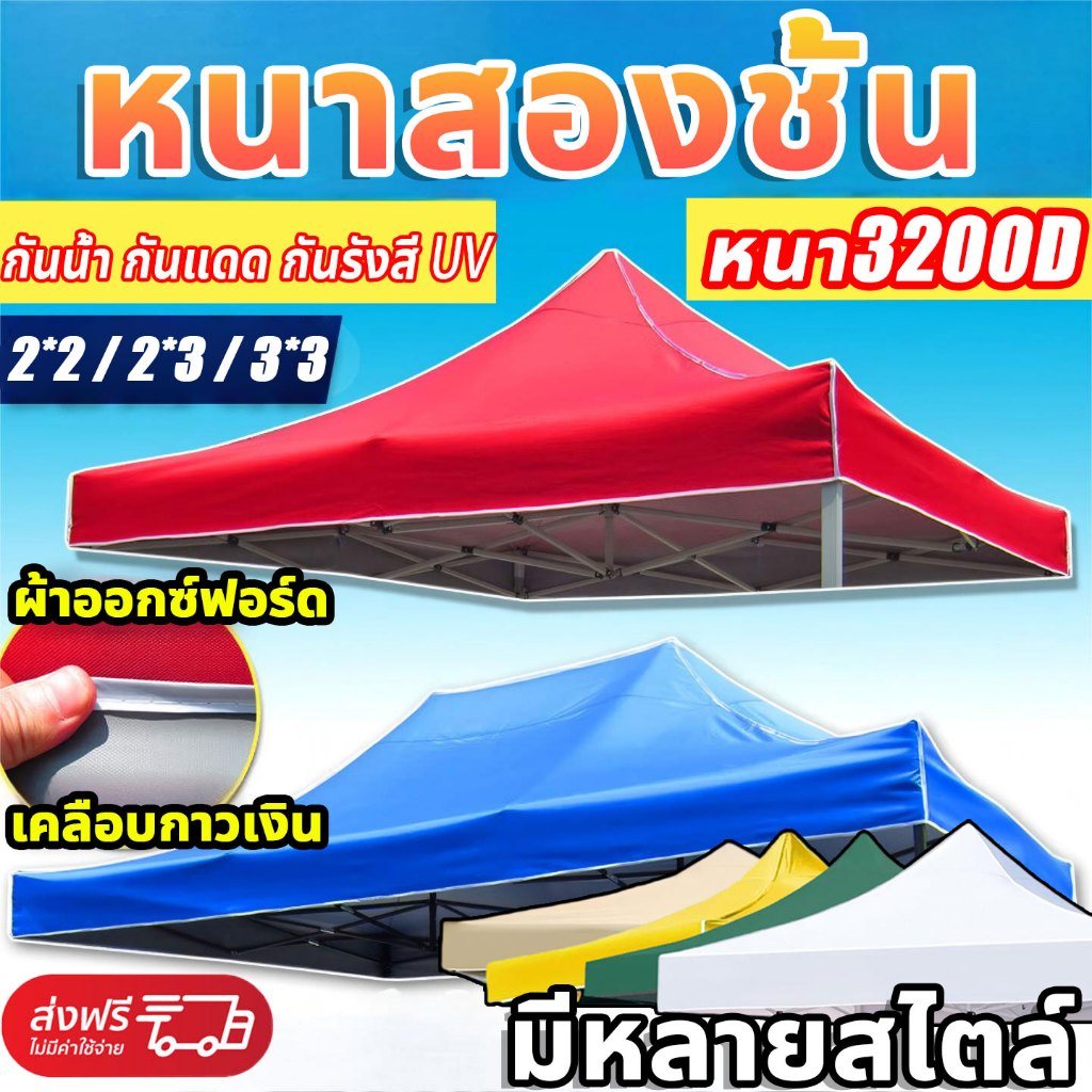 👍เคลือบกาวเงินด้านใน👍ผ้าเต้นท์ เต็นท์พับ หนา 3200D (เฉพาะผ้า) ผ้าใบเต็นท์ กันน้ำ กันแดด กันยูวี 2x2 2x3 3x3 เต็นท์พับได้
