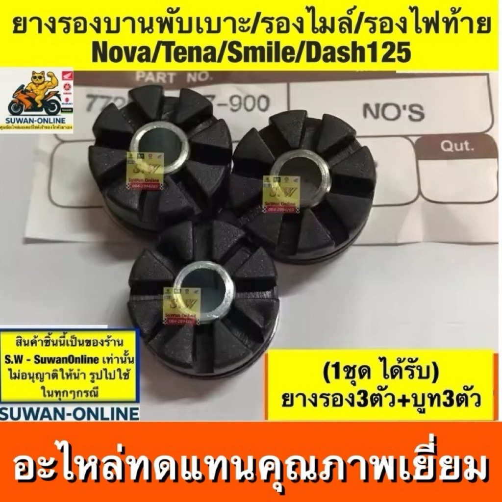 ยางรองบานพับ+บูท Nova,tena,smile,dash125,ls125,beat ใส่ได้ทุกรุ่นที่เเจ้งไว้ อะไหล่ทดแทนคุณภาพเยี่ยม