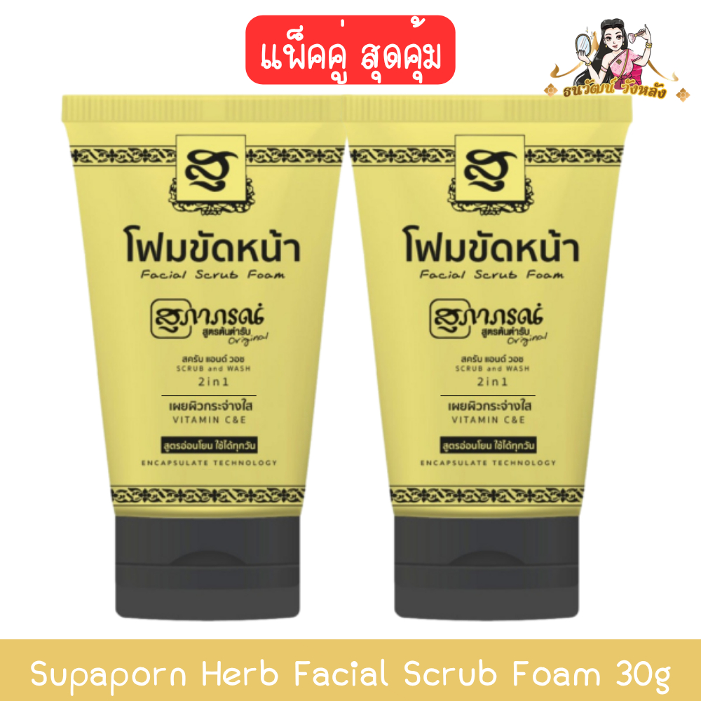(แพ็คคู่สุดคุ้ม) Supaporn Herb Facial Scrub Foam 30g สุภาภรณ์ โฟมขัดหน้า สครับ แอนด์ วอช 30กรัม