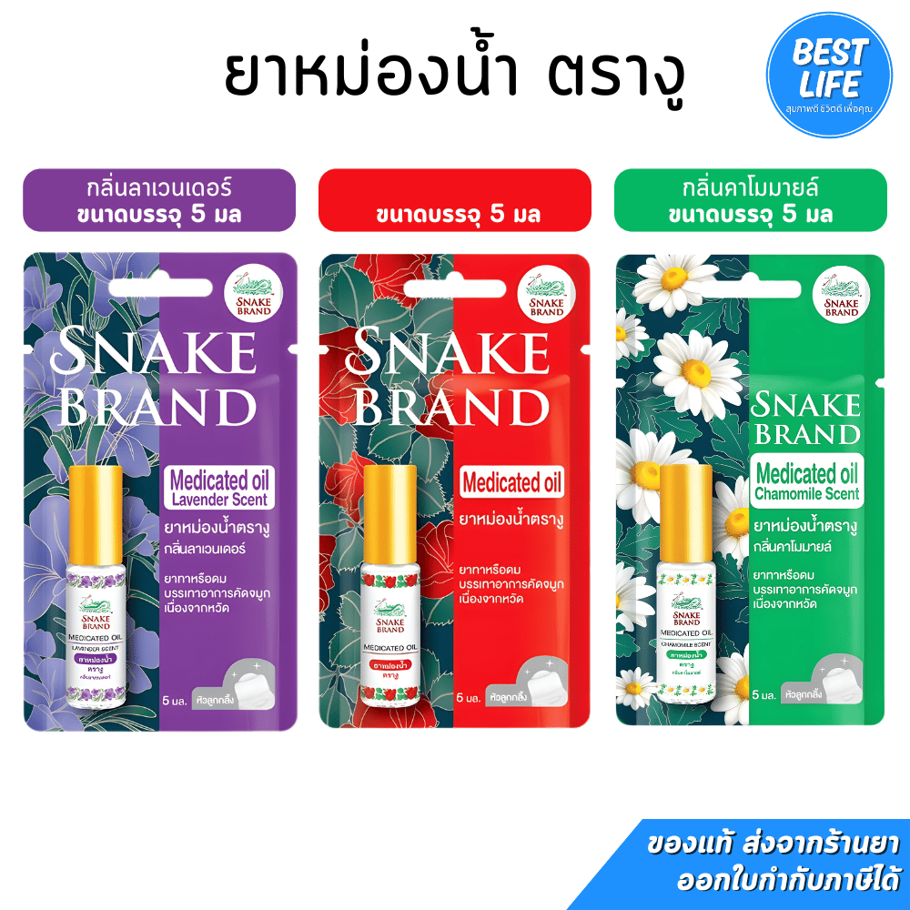 Snake brand Medicated Oil ยาหม่องน้ำตรางู ยาทาหรือยาดม บรรเทาอาการคัดจมูก ขนาดบรรจุ 5 มล.