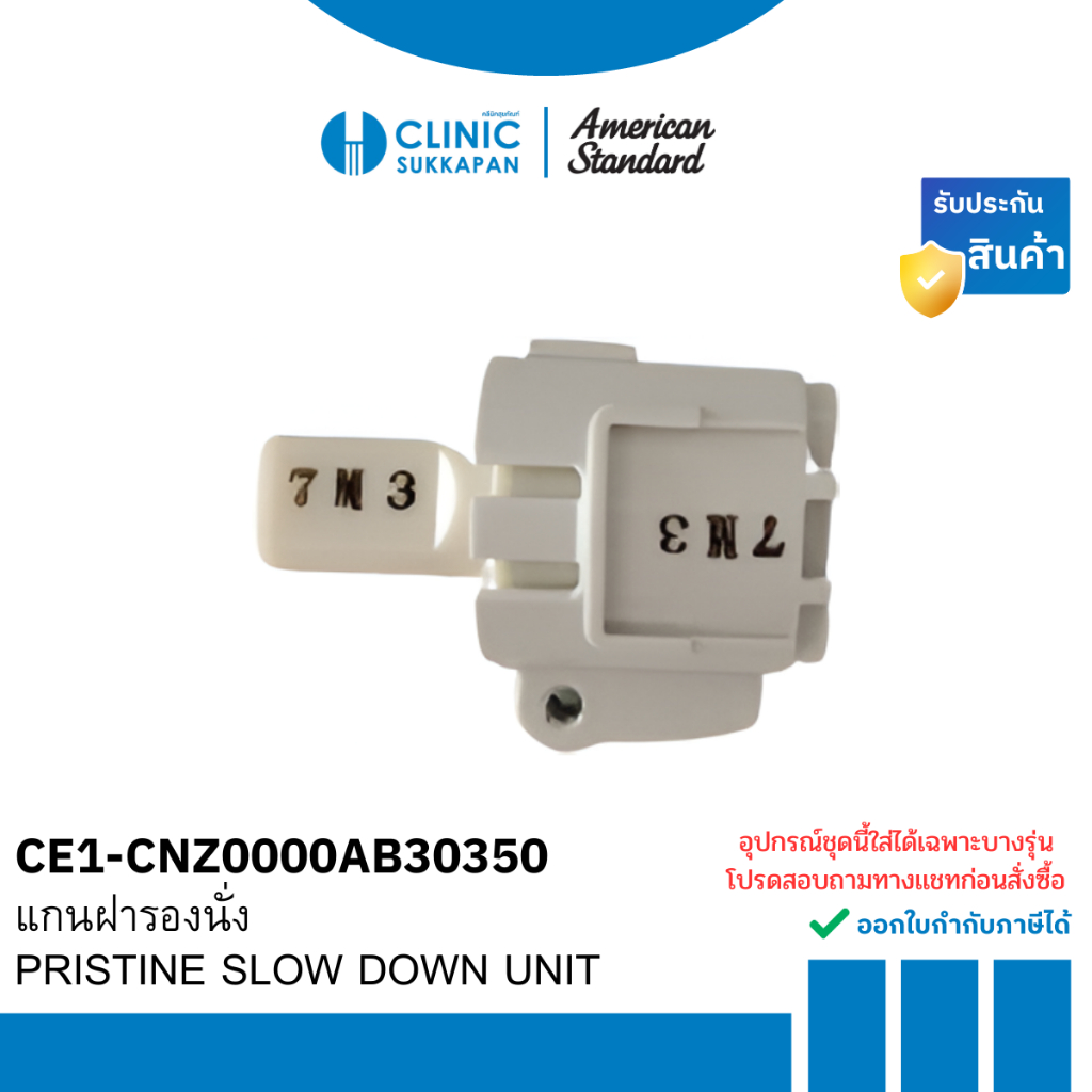AMERICAN STANDARD   CE1-CNZ0000AB30350   แกนฝารองนั่ง / PRISTINE SLOW DOWN UNIT