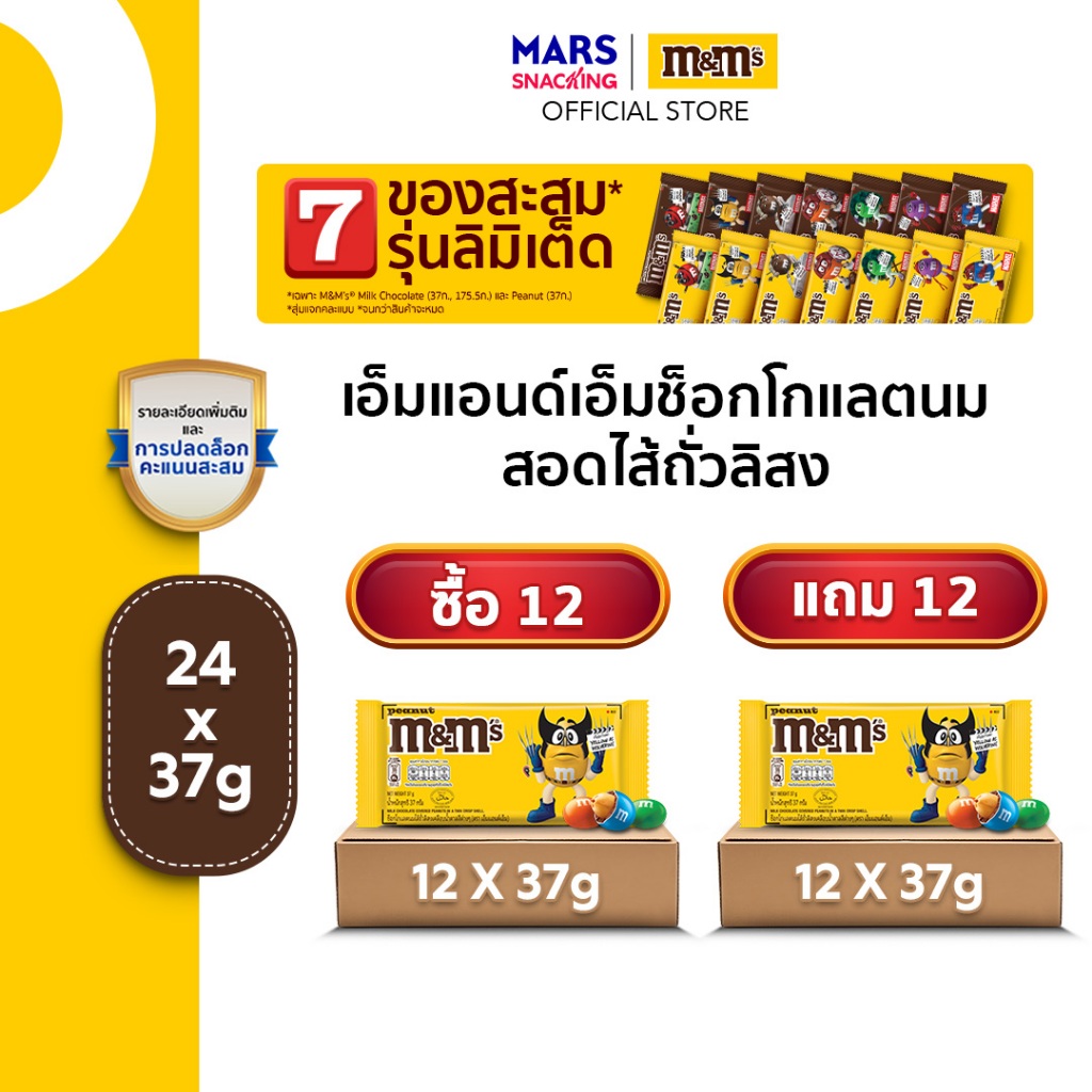 [ซื้อ 12 แถม 12] M&M'S Peanut เอ็มแอนด์เอ็ม พีนัท ช็อกโกแลตนมสอดไส้ถั่วลิสง 37 กรัม x24