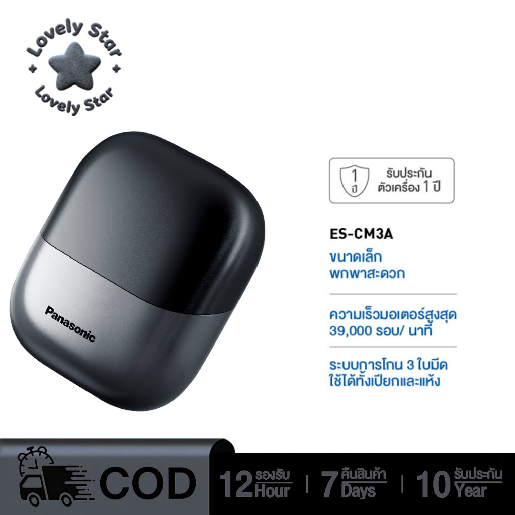 Lovely Star ขนาดกะทัดรัด เครื่องโกนหนวดไฟฟ้าแบบเปียก/แห้ง รุ่น ES-CM3A มี 3 ใบมีด Panasonic พร้อมชาร
