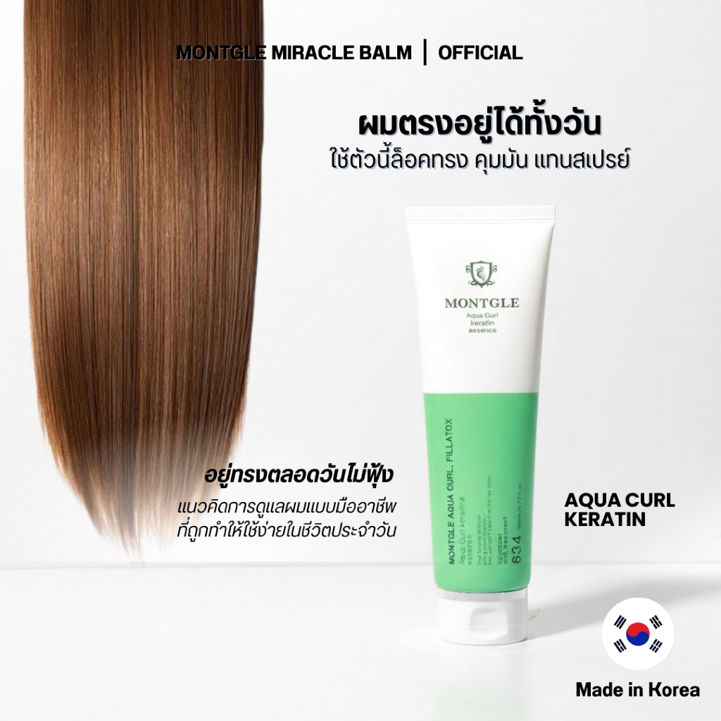 Montgle Miracle Balm สูตร Aqua Curl Keratin ล็อคทรง คุมมัน ผมเรียบ