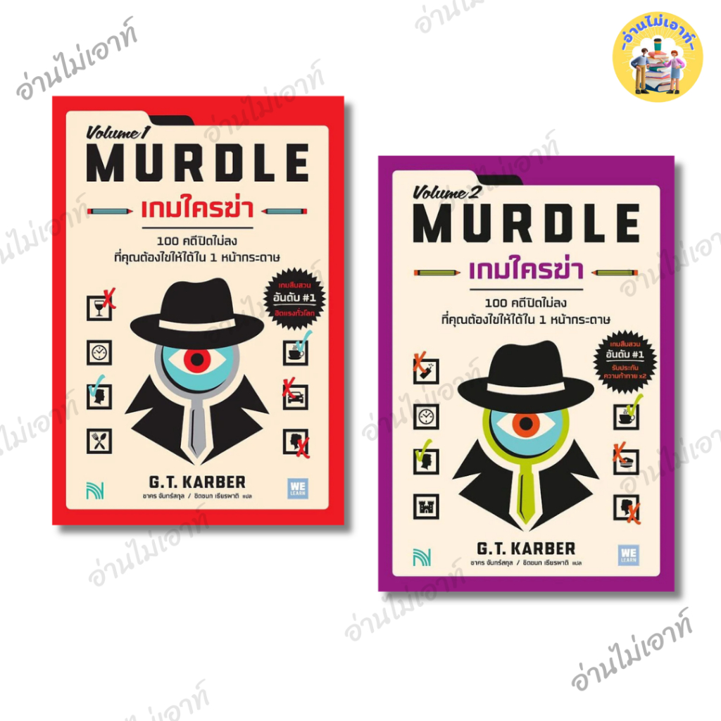 หนังสือเกมใครฆ่า (MURDLE Volume 1) (MURDLE Volume 2) ผู้เขียน: G.T.Karber  สำนักพิมพ์: น้ำพุ #อ่านไม