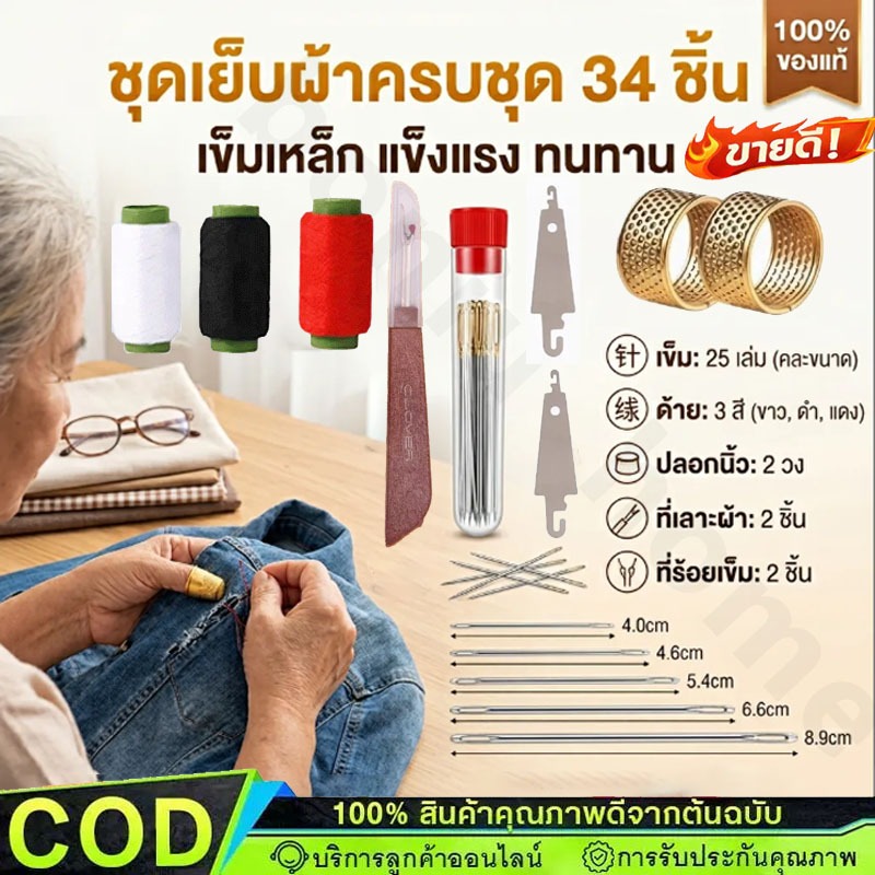 ชุดเย็บผ้า 34ชิ้น ชุดเย็บผ้า ด้ายเย็บผ้า ชุดเครื่องมือเย็บผ้าด้วยเข็มตาใหญ่ ชุดเครื่องมือเย็บผ้า-COD