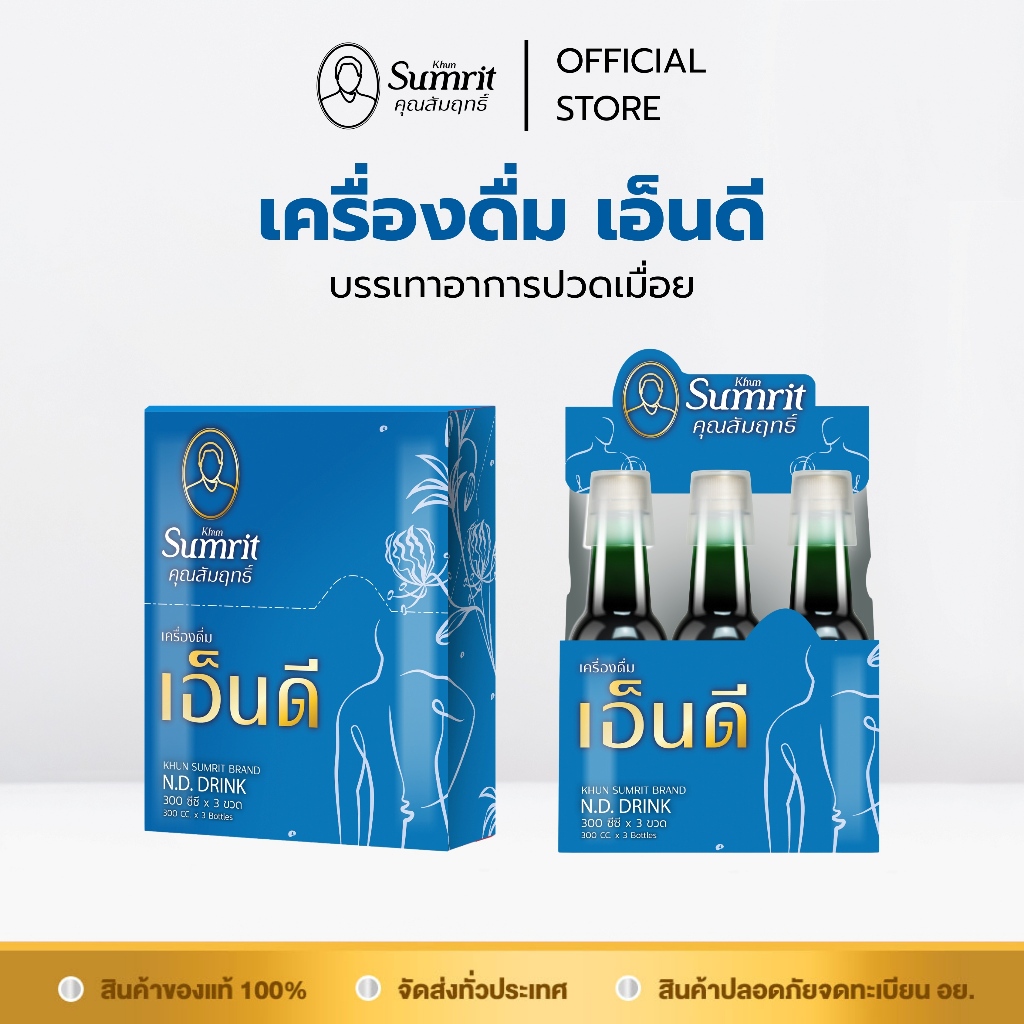 เครื่องดื่มเอ็นดี ตรา คุณสัมฤทธิ์