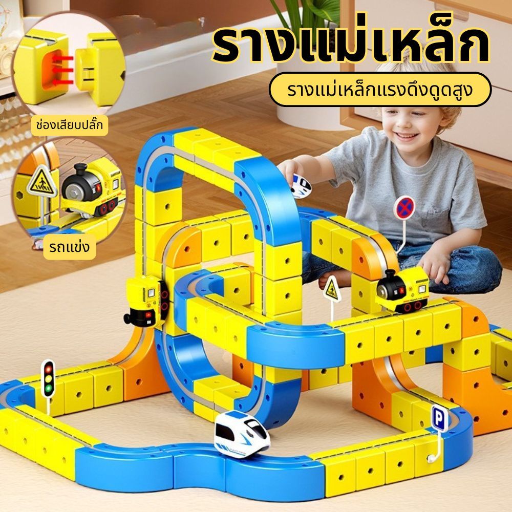 ชุดรางรถไฟแม่เหล็ก DIY Magnetic Rail Car เสริมพัฒนาการเด็ก เล่นได้หลายรูปแบบ ปลอดภัย