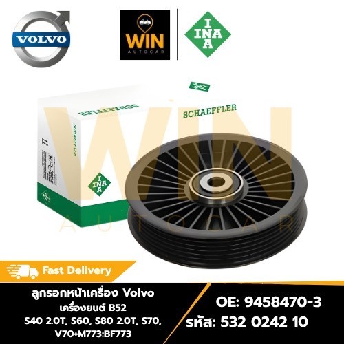 ลูกรอกหน้าเครื่อง Volvo เครื่องยนต์ B52 S40 2.0T, S60, S80 2.0T, S70, V70+M773:BF773  รหัส: 532 0242