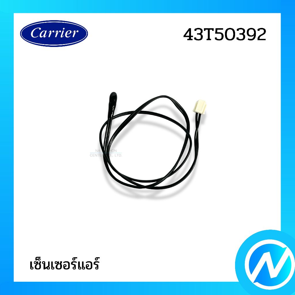 เซ็นเซอร์อุณหภูมิ เซ็นเซอร์แอร์ อะไหล่แท้ CARRIER รหัส 43T50392