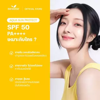 NESTME BIRDNEST AQUA SUN PROTECT SPF 50 PA++++ เนสท์มี อควา ซันโพรเทค เอสพีเอฟ50 พีเอ++++.