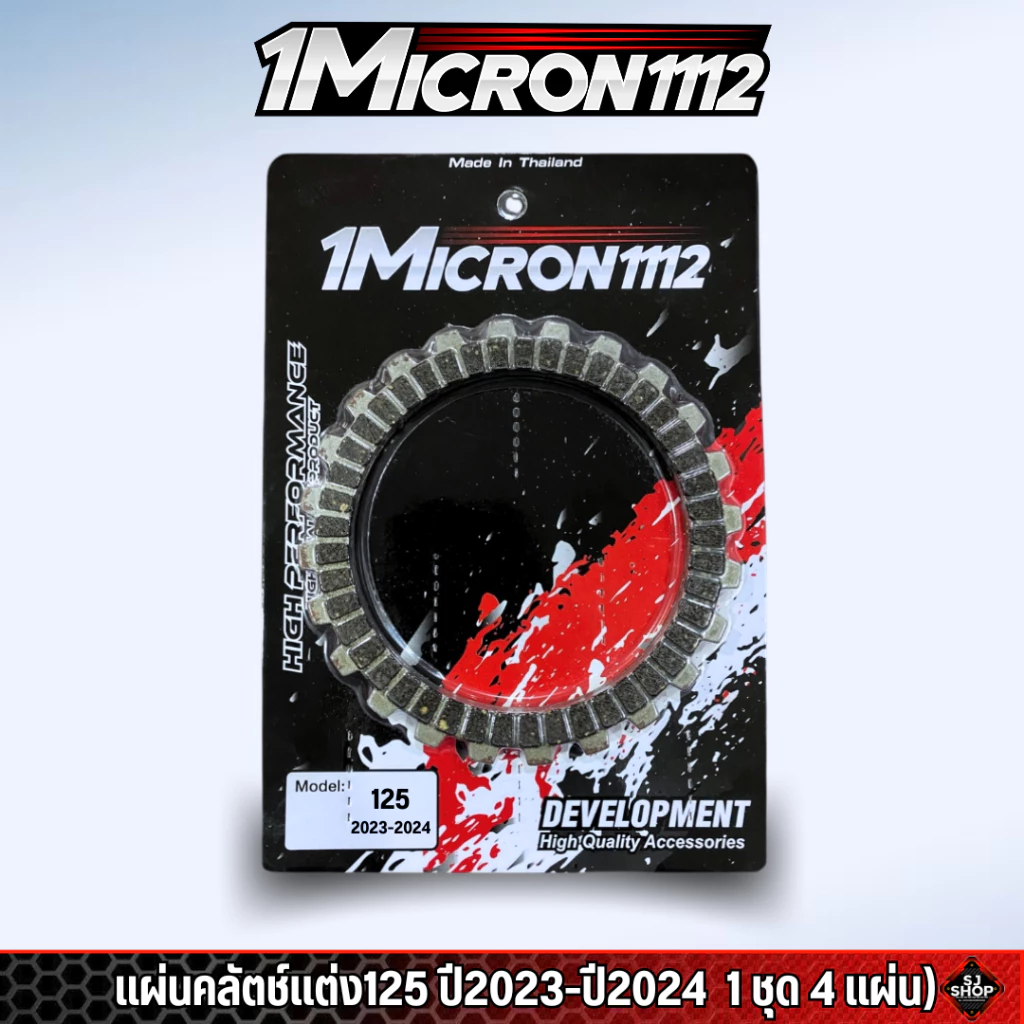 แผ่นครัชแต่งซิ่ง1Micron1112