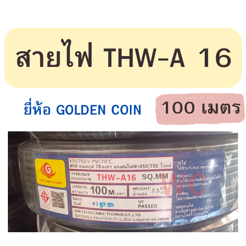 สายอลูมิเนียม เบอร์16 THW-A แบรน์ Golden coin ยาว 100เมตร ลากต่อไฟฟ้าเข้ามิเตอร์ สำหรับเข้ามิเตอร์ ส