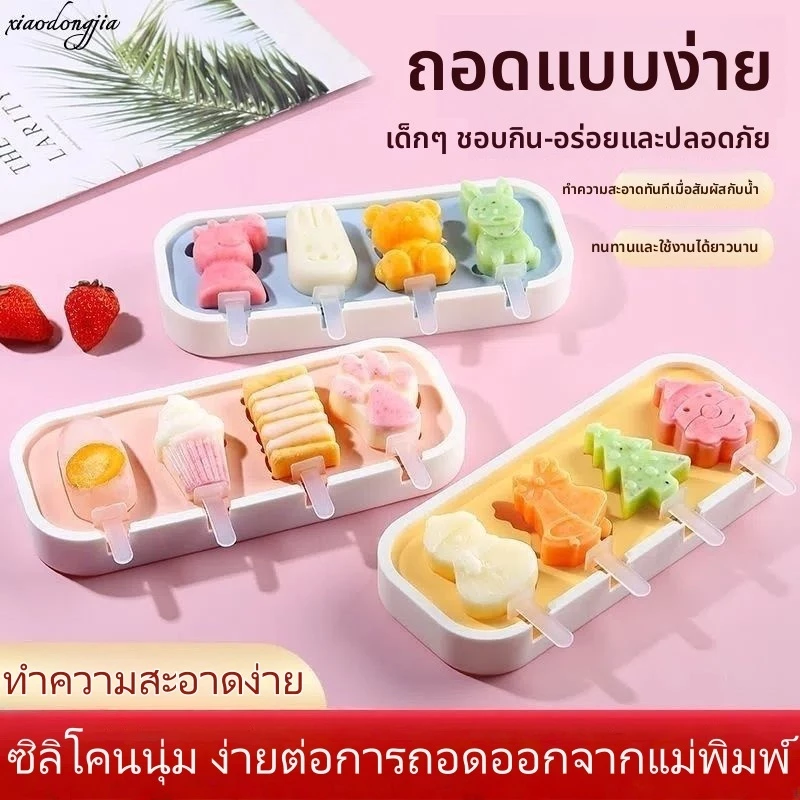 แม่พิมพ์ไอศกรีม ซิลิโคนเกรดอาหาร 4 ช่อง ถอดแยกได้ ทำไอติม ไอศกรีม น้ำแข็ง DIY ถอดง่าย ล้างง่าย
