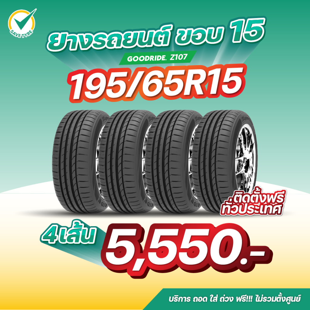 195/65R15 4เส้น 5,550 บาท GOODRIDE รุ่น Z107 ยางรถยนต์ขอบ 15