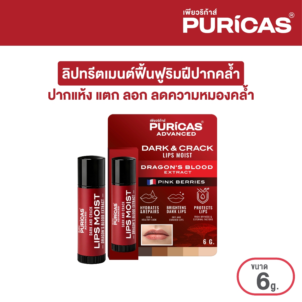 Puricas Advanced Dark And Crack Lips Moist 6g. ลิปทรีตเมนต์ฟื้นฟูริมฝีปากคล้ำ