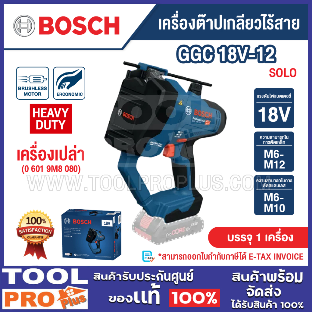 BOSCH เครื่องต๊าปเกลียวไร้สาย รุ่น GGC 18V-12 SOLO (0 601 9M8 080) เครื่องเปล่า^^^