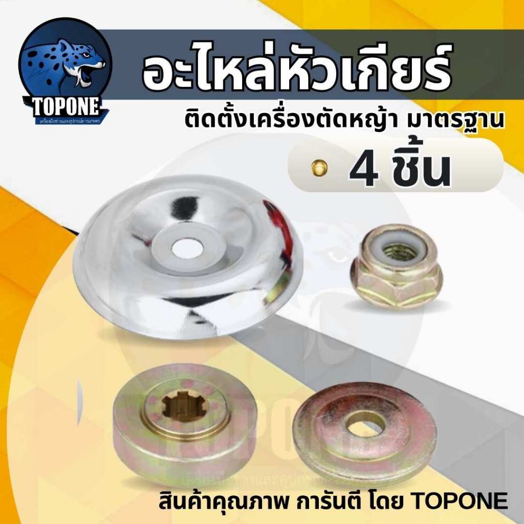 ยกชุด ปะกับ ประกับหัวเกียร์ 6ฟัน ประกับรองใบมีด ชุด4ชิ้น ใช้ได้ทั้งหัวเกียร์ 28มิลและ26มิล อะไหล่เครื่องตัดหญ้า