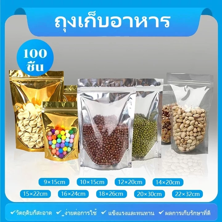 (แพคละ 100ใบ) ถุงซิป ฟอยด์สีเงิน ถุงฟอยด์สีทอง ซิป ถุงตั้งได้ ใส่ของ ใส่อาหาร ถุงใส่ขนม