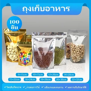 (แพคละ 100ใบ) ถุงซิป ฟอยด์สีเงิน ถุงฟอยด์สีทอง ซิป ถุงตั้งได้ ใส่ของ ใส่อาหาร ถุงใส่ขนม