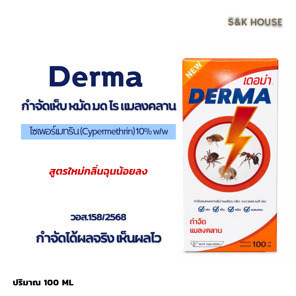 เดอม่า กำจัดเห็บหมัด แมลงสาบ เเมลงคลาน 100 ml.