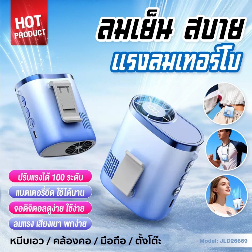 พัดลมติดเอว พัดลมคอพกพา ไร้สาย 100 ระดับปรับลม มอเตอร์ 13000 รอบ จอดิจิตอล แบตอึด ชาร์จ USB
