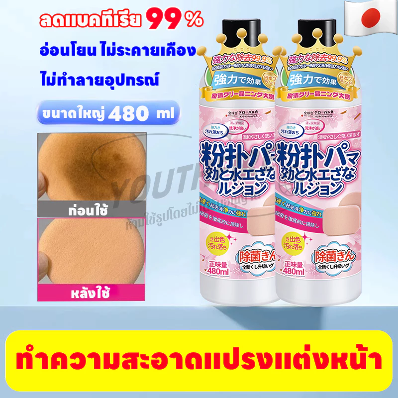 น้ำยาล้างแปรงแต่งหน้า (480 ml) น้ำยาล้างพัฟและอุปกรณ์แต่งหน้า ล้างแปรงแต่งหน้า น้ำยาทำความสะอาด ที่ล้างแปรง