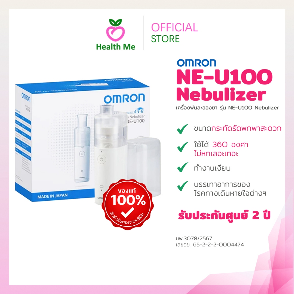 Omron Nebulizer NE-U100 เครื่องพ่นยา ระบบ Mesh Nebulizer ขนาดพกพา เครื่องพ่นละออง