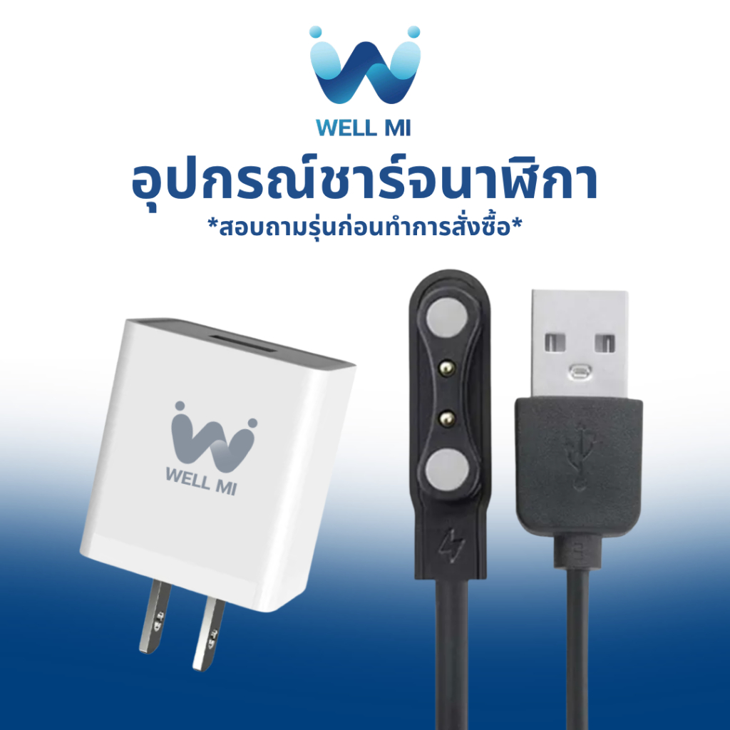Well Mi Charger ชุดอุปกรณ์ชาร์จนาฬิกา รวมทุกรุ่น