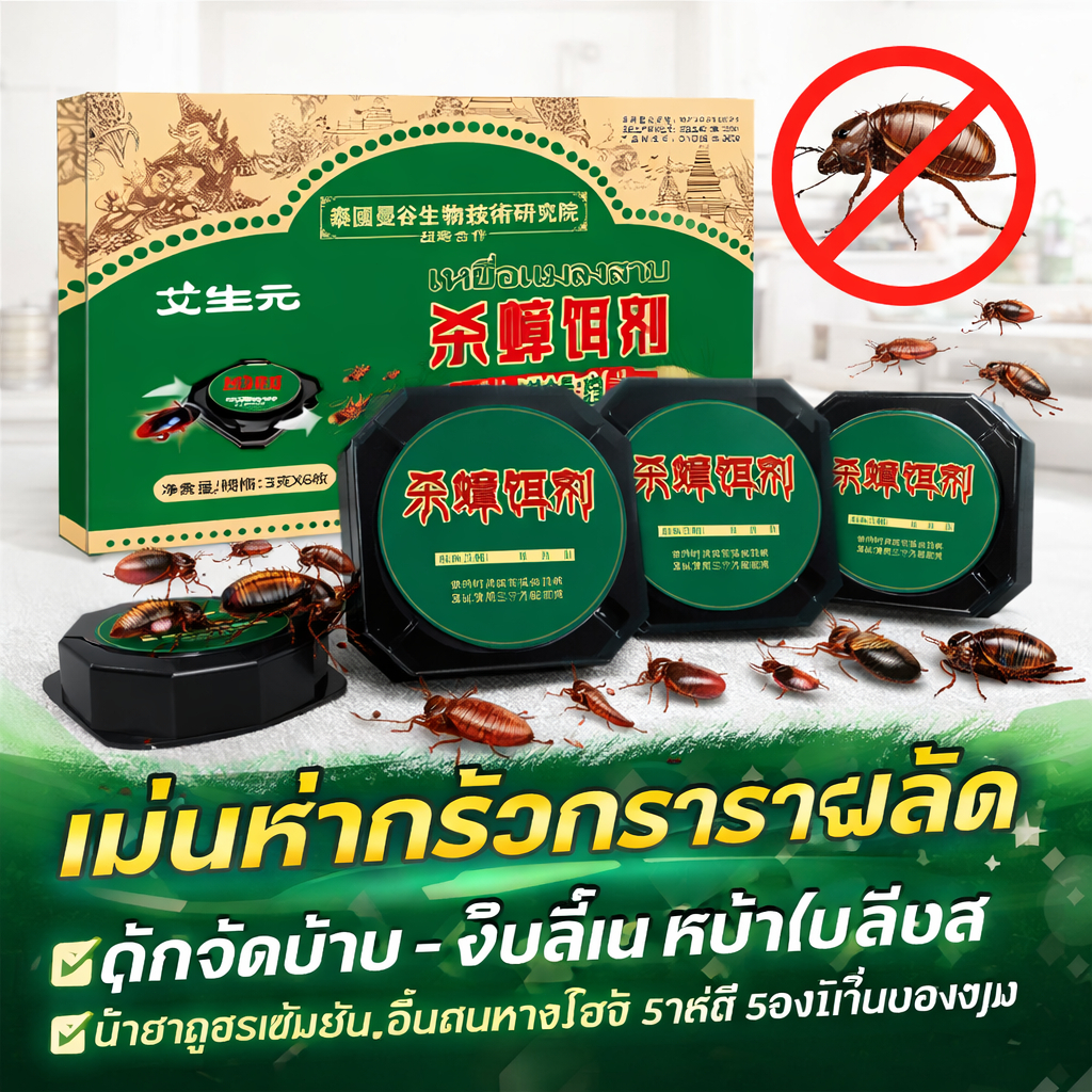 ยาเบื่อแมลงสาบ กำจัดแมลงสาบ เหยื่อกำจัดแมลงในบ้าน ฆ่าแมลงสาบ เห็นผลเร็ว ใช้สะดวก กลิ่นไม่แรง