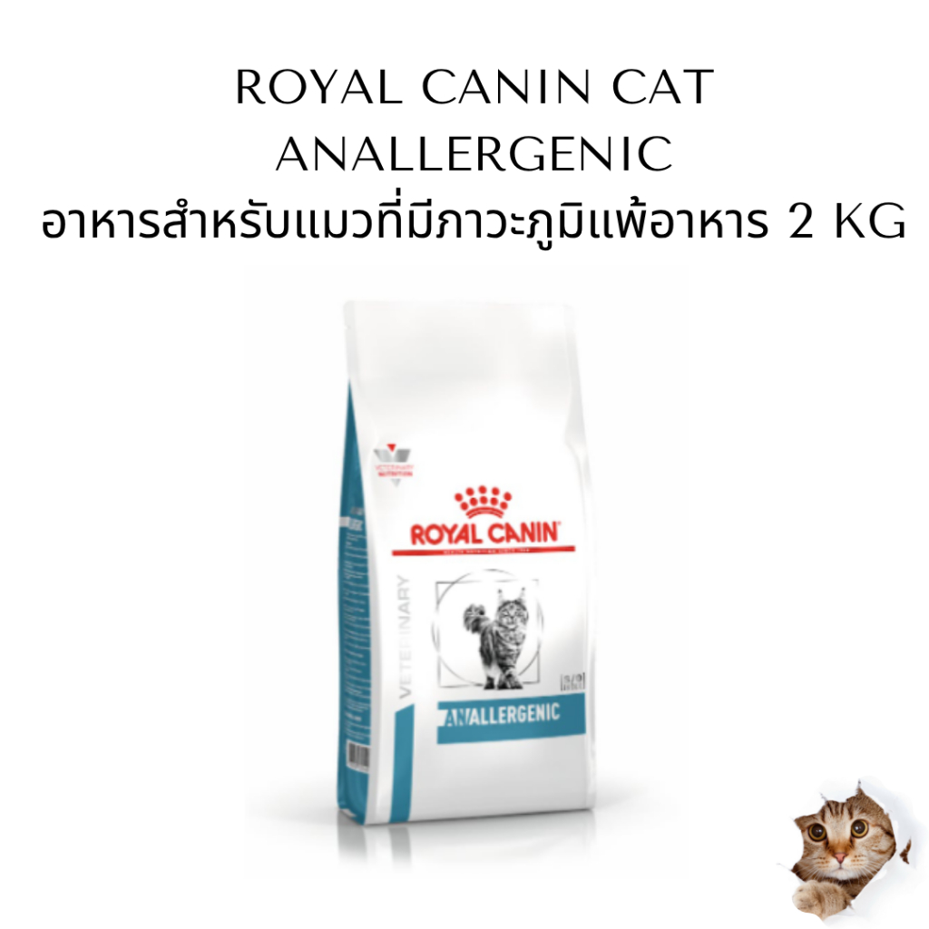 Royal Canin Anallergenic 2 kg. สำหรับแมวที่มีภาวะภูมิแพ้อาหาร ใช้กรดอะมิโนเพื่อทดสอบและใช้ในภาวะแพ้มาก