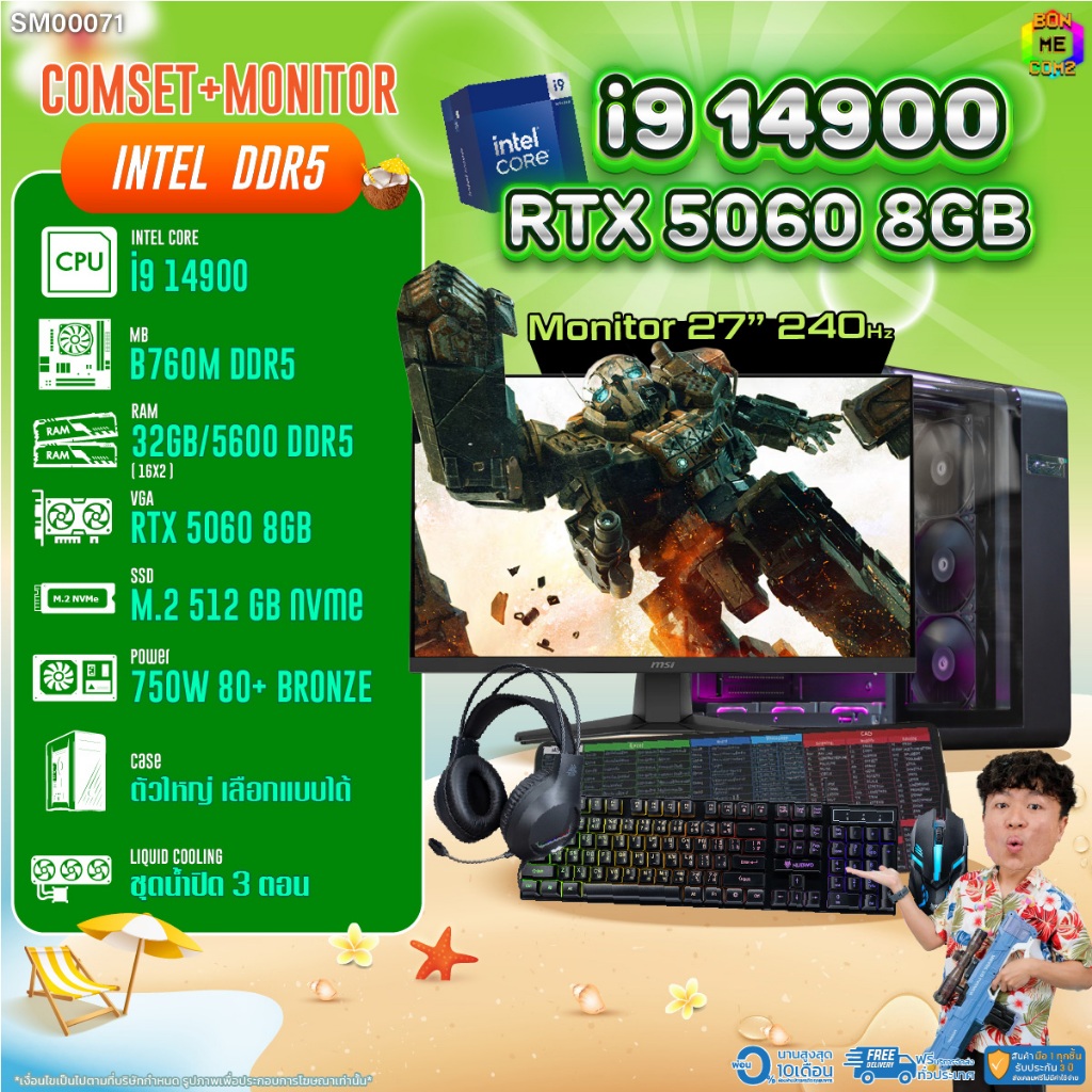 COMSET + MONITOR/ BONMECOM2 ครบเซ็ตพร้อมจอ/ CPU I9 14900/ RTX 5060 8GB