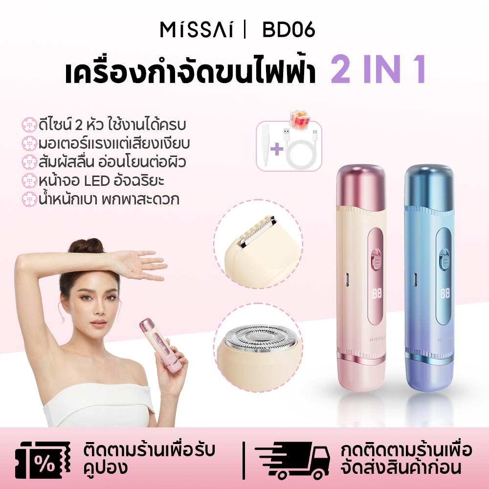 Missai เครื่องกำจัดขนสำหรับผู้หญิง 2-in-1 เครื่องกำจัดขนไฟฟ้า เครื่องกำจัดขนบริเวณจุดซ่อน BD06