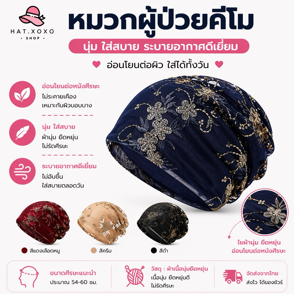 หมวกผู้ป่วยมะเร็ง หมวกคีโม สำหรับผู้ป่วยคีโม
