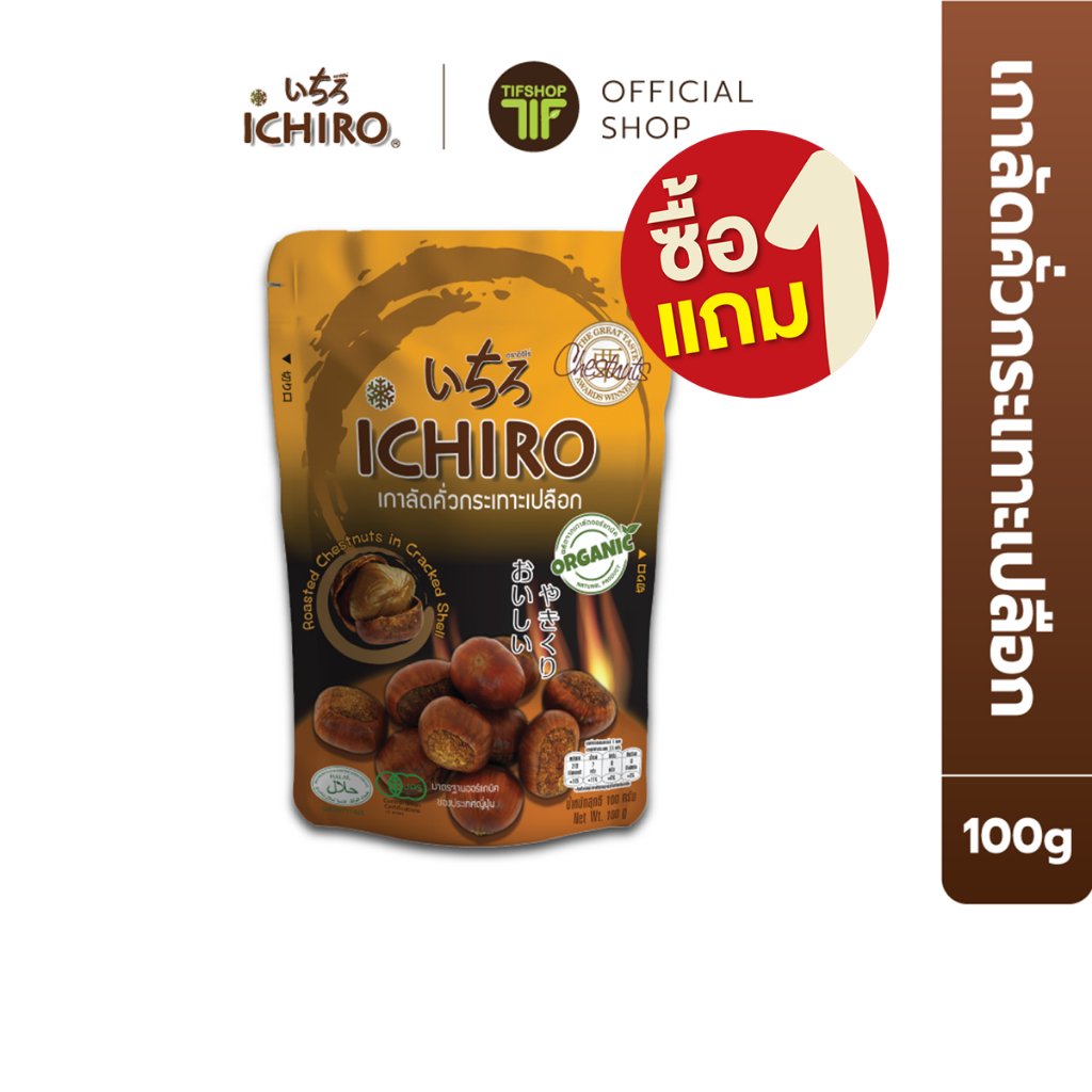 [ซื้อ1แถม1] ICHIRO อิจิโร่ เกาลัดคั่วกระเทาะเปลือก 100 กรัม Roasted Chestnuts in Cracked