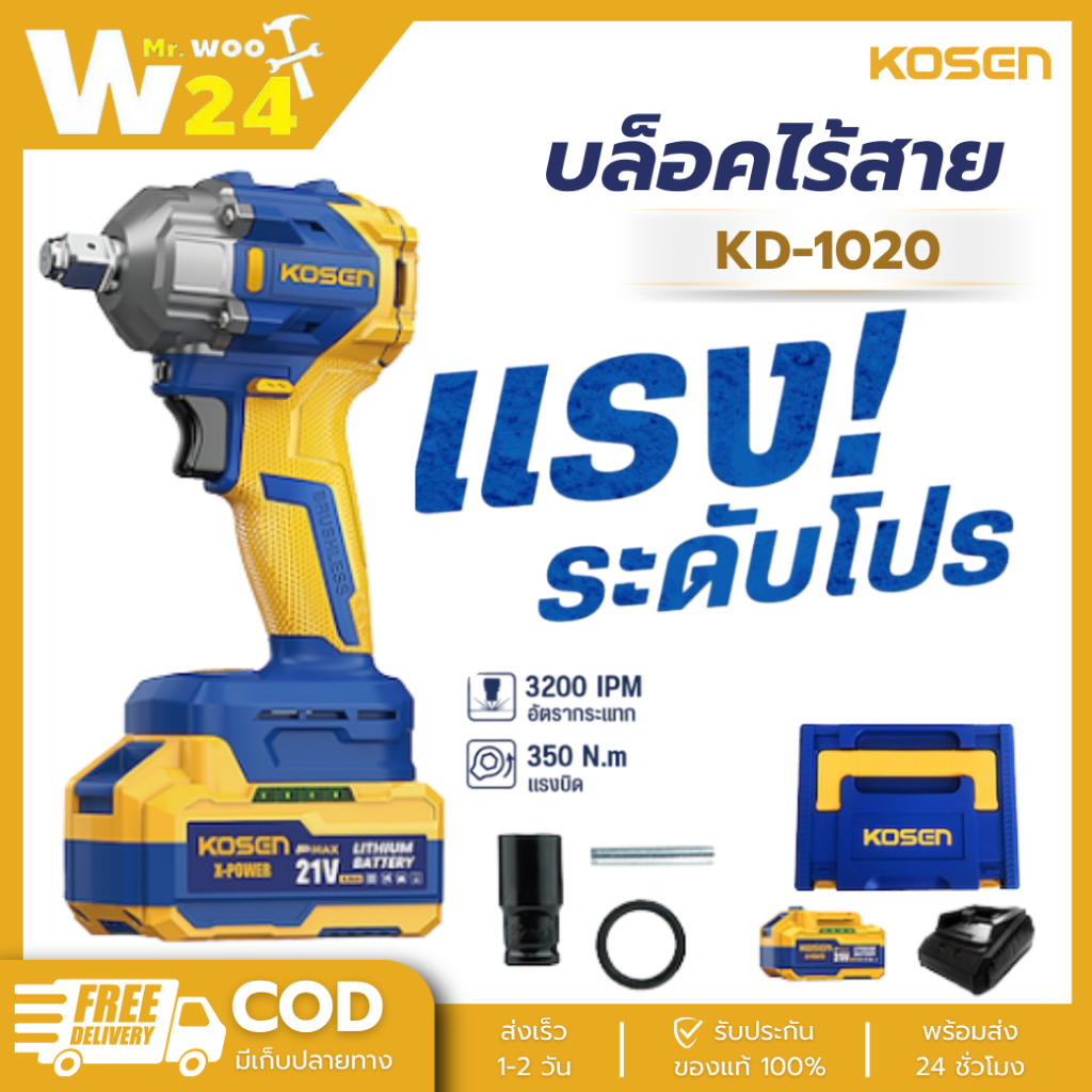 KOSEN บล็อคไร้สาย KD-1020 บล็อคไฟฟ้า 21V บล็อกไร้สาย บล็อคไฟฟ้าไร้สาย 350Nm.