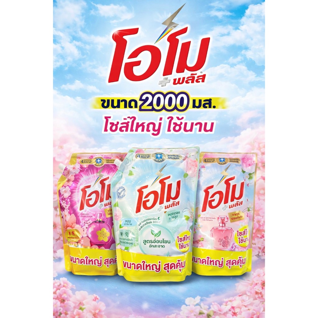 โอโม พลัส น้ำยาซักผ้า 2000 มล. x1 Omo Plus Liquid 2000 ml.x1